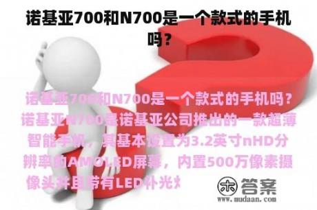 诺基亚700和N700是一个款式的手机吗？