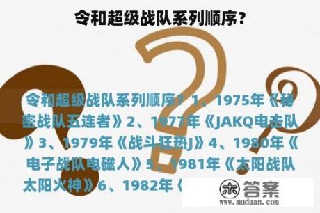 令和超级战队系列顺序？