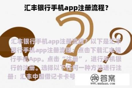 汇丰银行手机app注册流程？