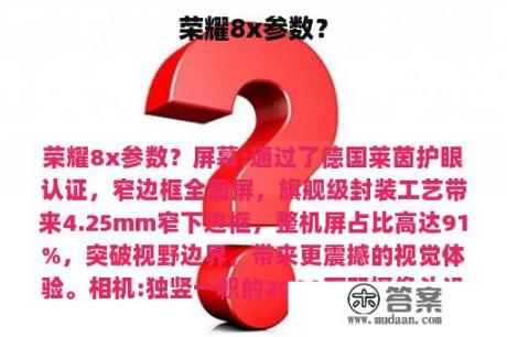 荣耀8x参数？