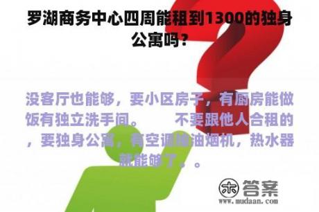 罗湖商务中心四周能租到1300的独身公寓吗？