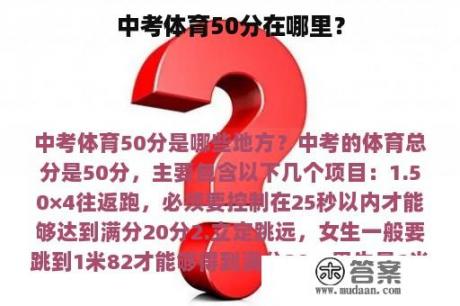 中考体育50分在哪里？