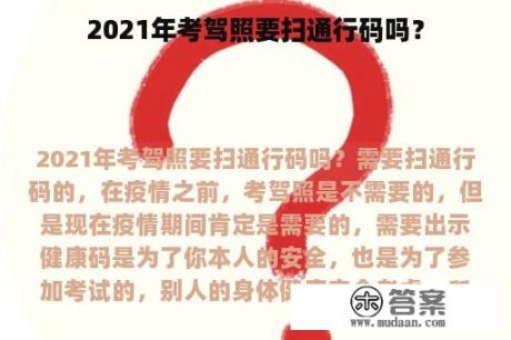 2021年考驾照要扫通行码吗？