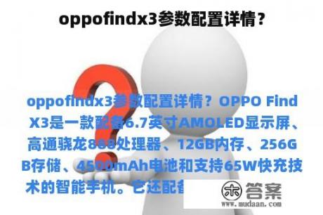 oppofindx3参数配置详情？