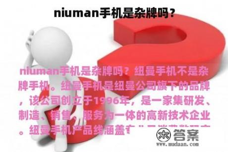 niuman手机是杂牌吗？