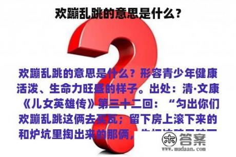 欢蹦乱跳的意思是什么？