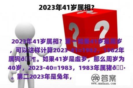 2023年41岁属相？