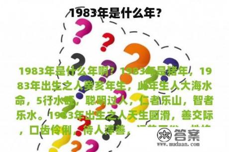 1983年是什么年？