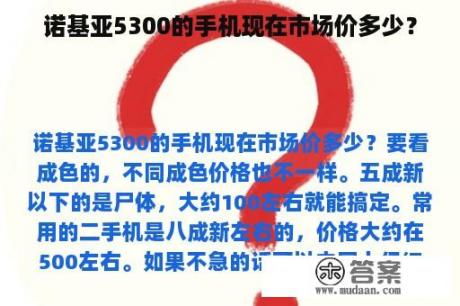 诺基亚5300的手机现在市场价多少？