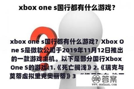 xbox one s国行都有什么游戏？