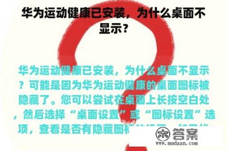 华为运动健康已安装，为什么桌面不显示？