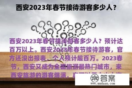 西安2023年春节接待游客多少人？