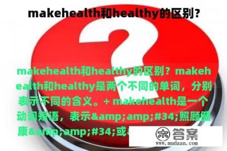 makehealth和healthy的区别？