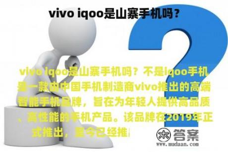 vivo iqoo是山寨手机吗？