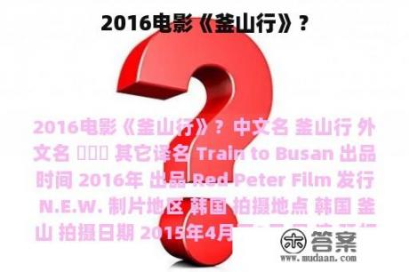 2016电影《釜山行》？