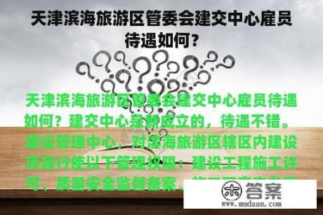 天津滨海旅游区管委会建交中心雇员待遇如何？