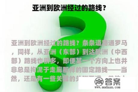 亚洲到欧洲经过的路线？