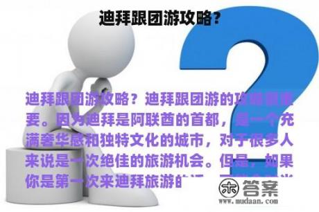 迪拜跟团游攻略？