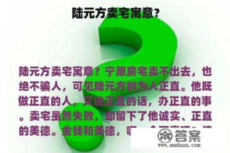 陆元方卖宅寓意？