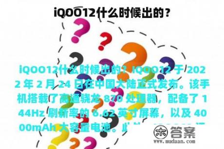 iQOO12什么时候出的？