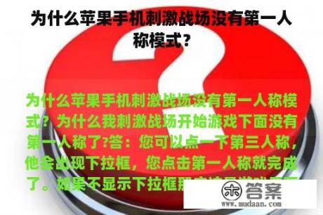 为什么苹果手机刺激战场没有第一人称模式？