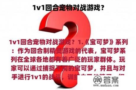 1v1回合宠物对战游戏？