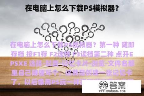 在电脑上怎么下载PS模拟器？