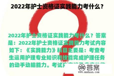 2022年护士资格证实践能力考什么？