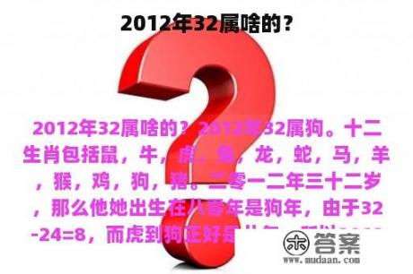 2012年32属啥的？