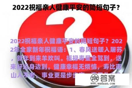 2022祝福亲人健康平安的简短句子？