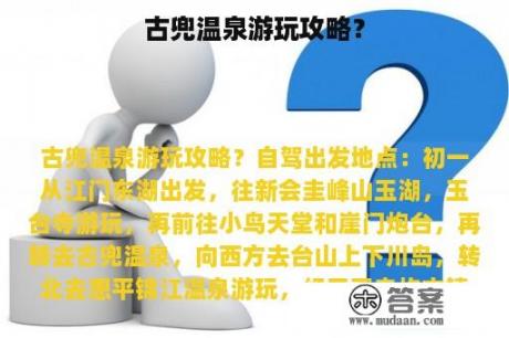 古兜温泉游玩攻略？