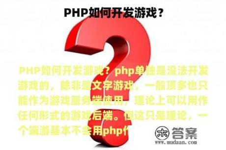 PHP如何开发游戏？