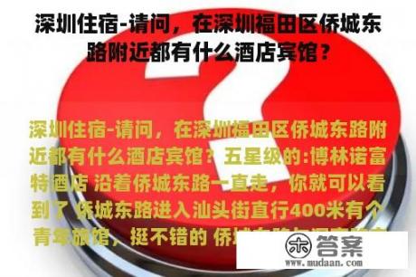 深圳住宿-请问，在深圳福田区侨城东路附近都有什么酒店宾馆？