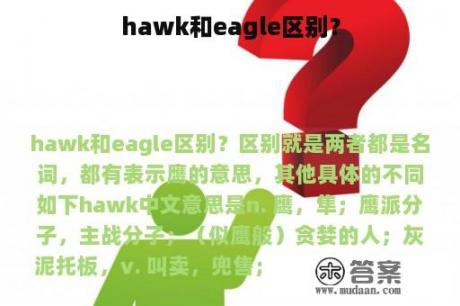 hawk和eagle区别？