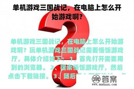 单机游戏三国战记，在电脑上怎么开始游戏啊？