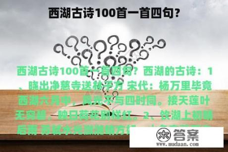 西湖古诗100首一首四句？