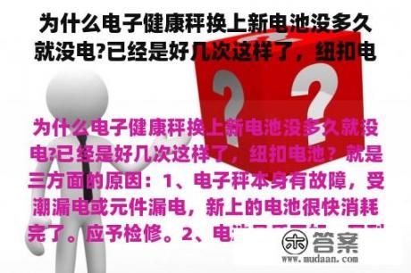 为什么电子健康秤换上新电池没多久就没电?已经是好几次这样了，纽扣电池？