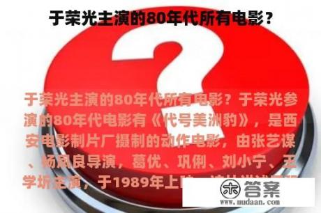 于荣光主演的80年代所有电影？