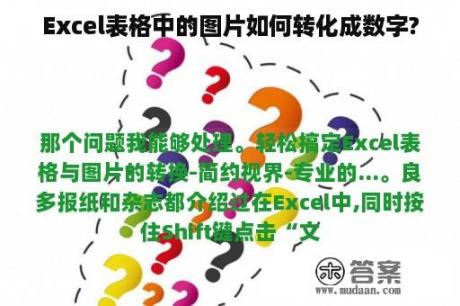 Excel表格中的图片如何转化成数字?