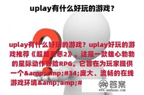 uplay有什么好玩的游戏？