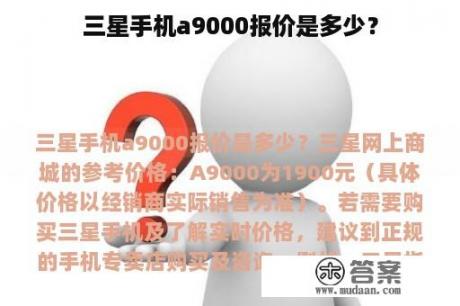 三星手机a9000报价是多少？