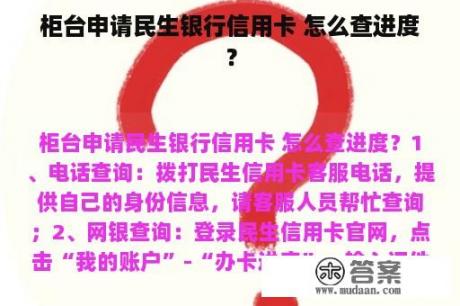 柜台申请民生银行信用卡 怎么查进度？