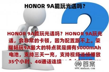 HONOR 9A能玩光遇吗？