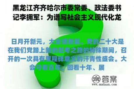 黑龙江齐齐哈尔市委常委、政法委书记李拥军：为谱写社会主义现代化龙江新篇章奉献鹤城政法力量