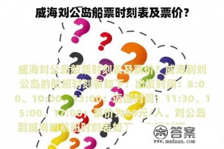 威海刘公岛船票时刻表及票价？