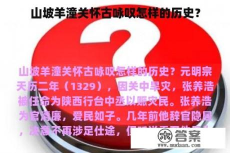 山坡羊潼关怀古咏叹怎样的历史？