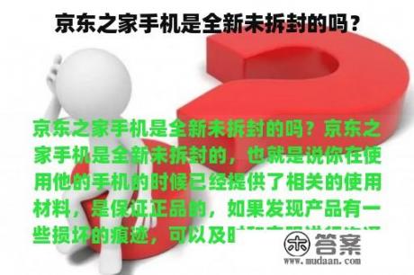 京东之家手机是全新未拆封的吗？