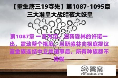 【重生唐三19夺先】第1087-1095章 三大准皇大战暗夜大妖皇