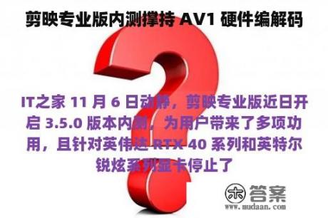 剪映专业版内测撑持 AV1 硬件编解码