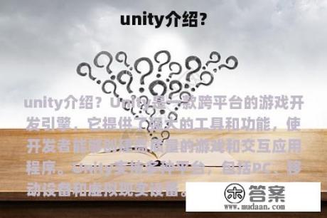 unity介绍？